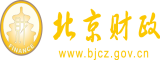 看看操操爽爽北京市财政局